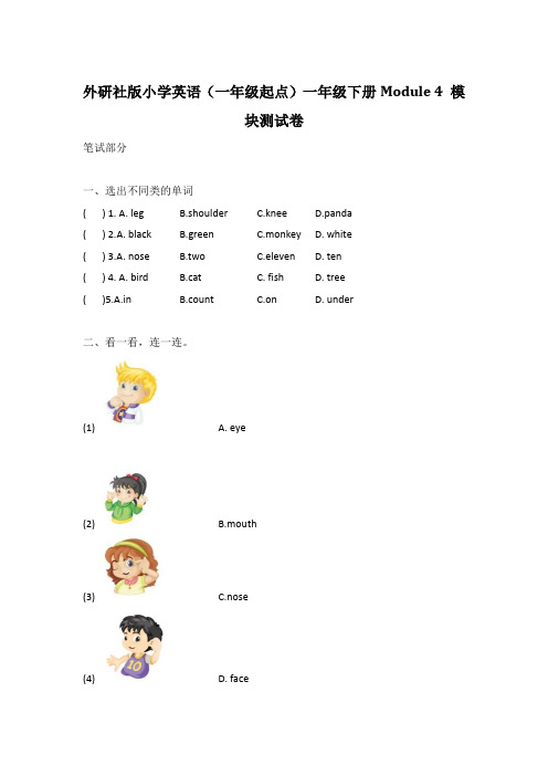 外研社版小学英语(一年级起点)一年级下册Module 4模块测试卷