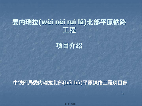 委内瑞拉北部平原铁路工程项目介绍l