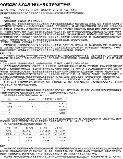 心血管疾病介入术后急性低血压并发症的观察与护理