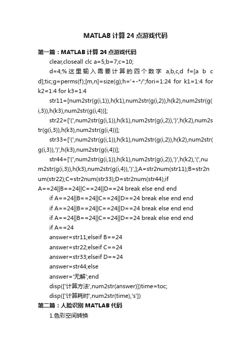 MATLAB计算24点游戏代码