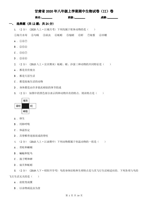 甘肃省2020年八年级上学期期中生物试卷(II)卷