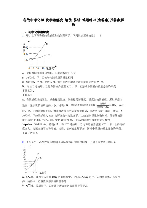 备战中考化学 化学溶解度 培优 易错 难题练习(含答案)及答案解析