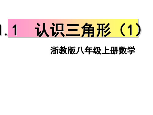 初中数学八年级上册 1.1  认识三角形  课件  _2