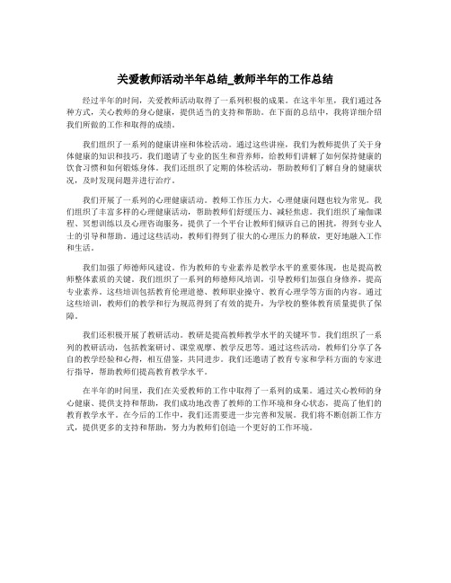 关爱教师活动半年总结_教师半年的工作总结