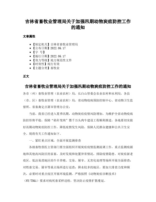 吉林省畜牧业管理局关于加强汛期动物炭疽防控工作的通知