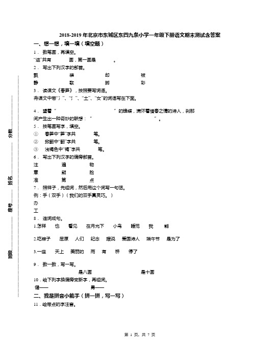 2018-2019年北京市东城区东四九条小学一年级下册语文期末测试含答案