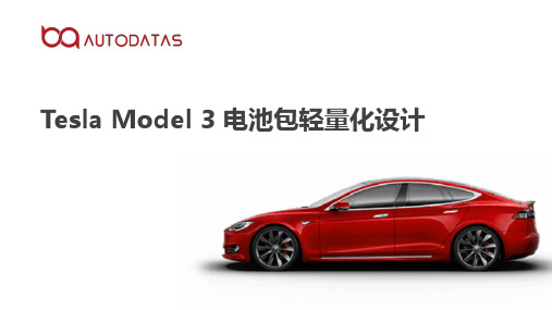 Tesla Model 3 电池包轻量化设计