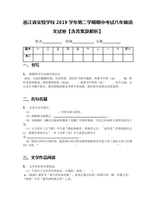 浙江省实验学校2019学年第二学期期中考试八年级语文试卷【含答案及解析】