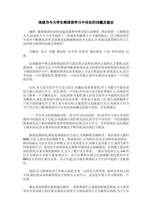 浅谈当今大学生韩国语学习中存在的问题及建议