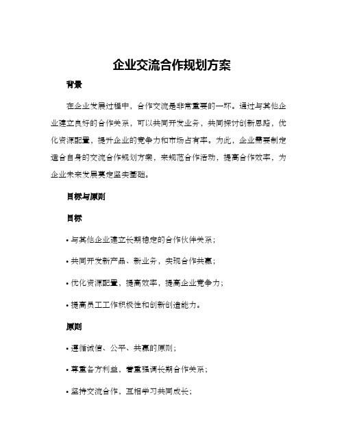 企业交流合作规划方案