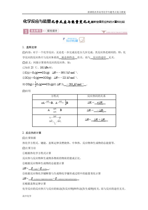 新课程高考化学高中化学重难点复习教案化学反应与能量化学反应与能量变化之盖斯定律反应热的计算和比较