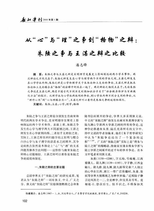 从“心”与“理”之争到“格物”之辩：朱陆之争与王湛之辩之比较