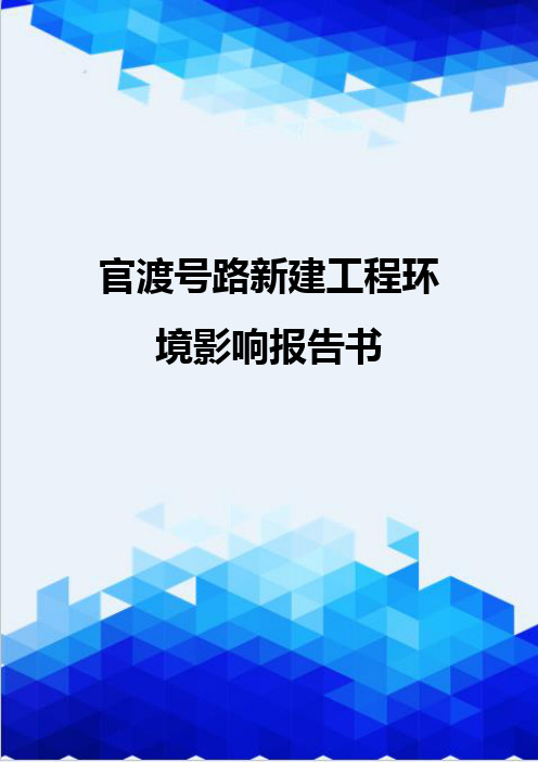 {推荐}官渡号路新建工程环境影响报告书