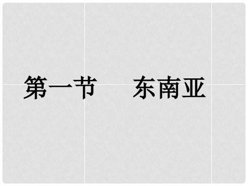 七年级地理下册 第二章 第一节 东南亚课件 湘教版