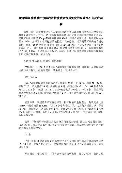 吡柔比星膀胱灌注预防浅表性膀胱癌术后复发的疗效及不良反应观察