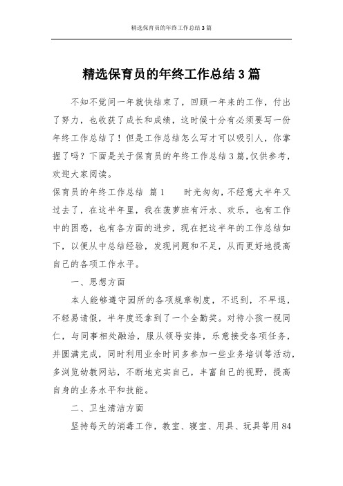 精选保育员的年终工作总结3篇