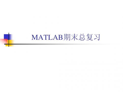 MATLAB总复习