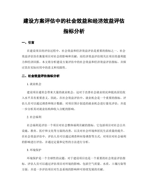 建设方案评估中的社会效益和经济效益评估指标分析