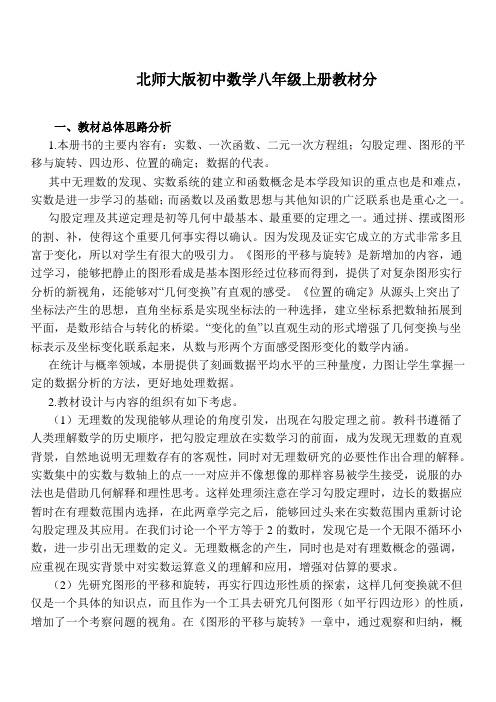 北师大版初中数学八年级上册教材分析