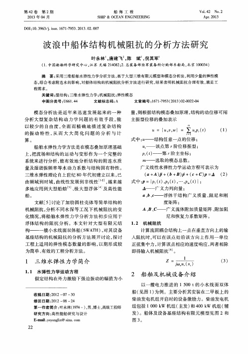 波浪中船体结构机械阻抗的分析方法研究