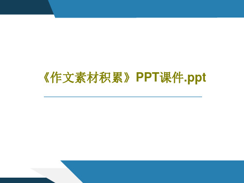 《作文素材积累》PPT课件.ppt共42页