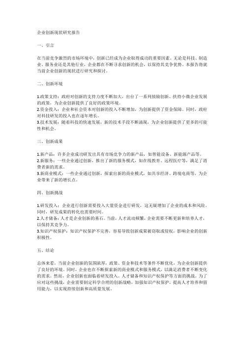 企业创新现状 研究报告