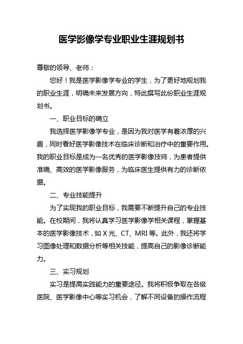 医学影像学专业职业生涯规划书