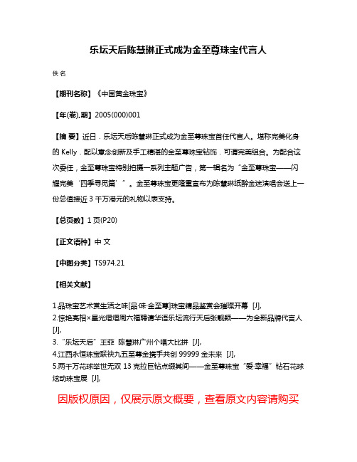 乐坛天后陈慧琳正式成为金至尊珠宝代言人