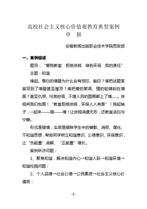 社会主义核心价值观典型案例申报 (2)