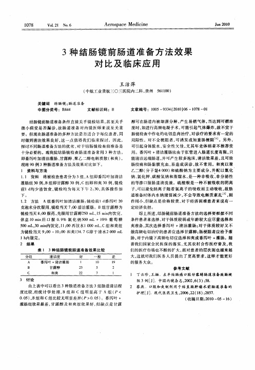 3种结肠镜前肠道准备方法效果对比及临床应用