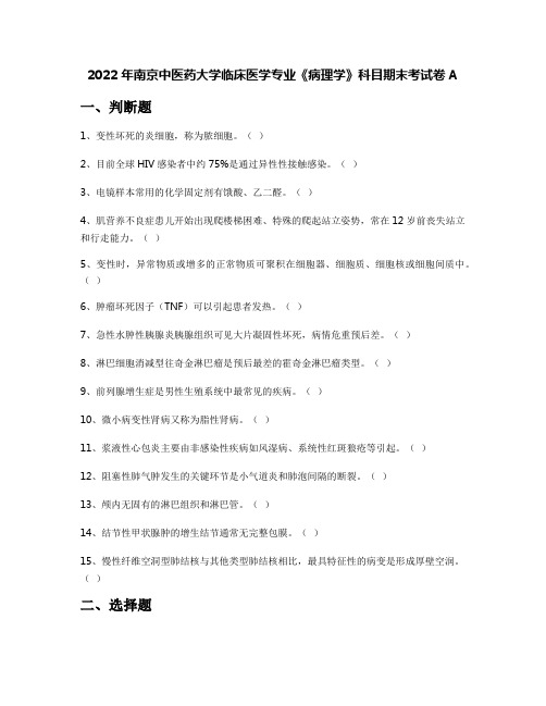 2022年南京中医药大学临床医学专业《病理学》科目期末考试卷A