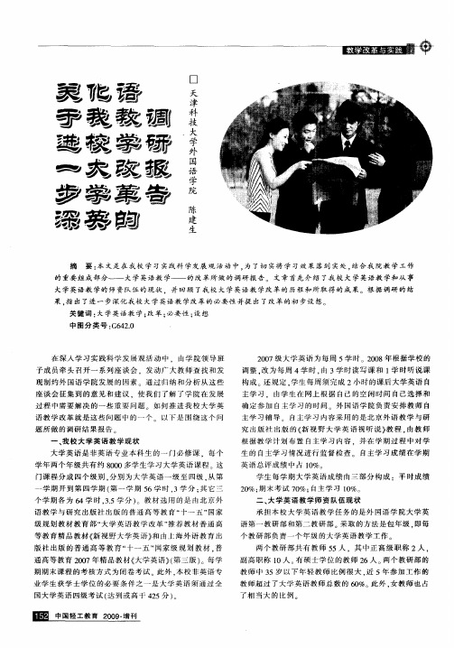 关于进一步深化我校大学英语教学改革的调研报告