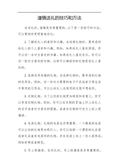 谨慎送礼的技巧和方法