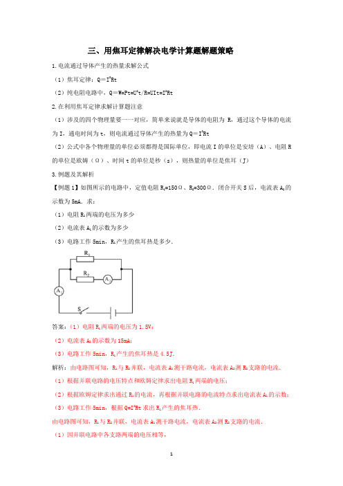 三、用焦耳定律解决电学计算题解题策略