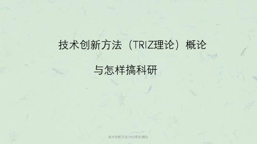 技术创新方法(TRIZ理论)概论课件