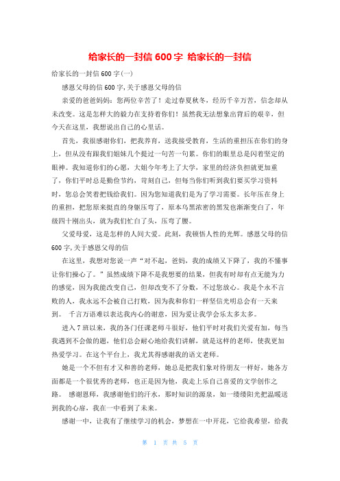 给家长的一封信600字 给家长的一封信