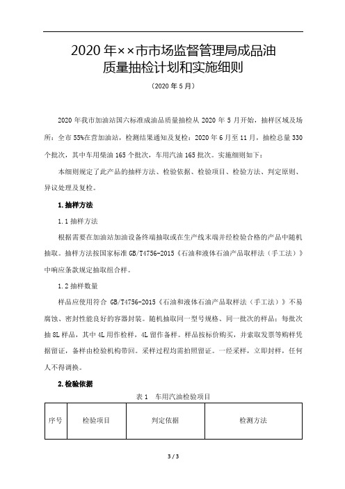 2020年市场监督管理局成品油质量抽检计划和实施细则