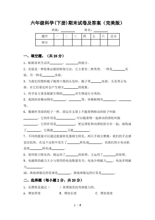 六年级科学(下册)期末试卷及答案(完美版)