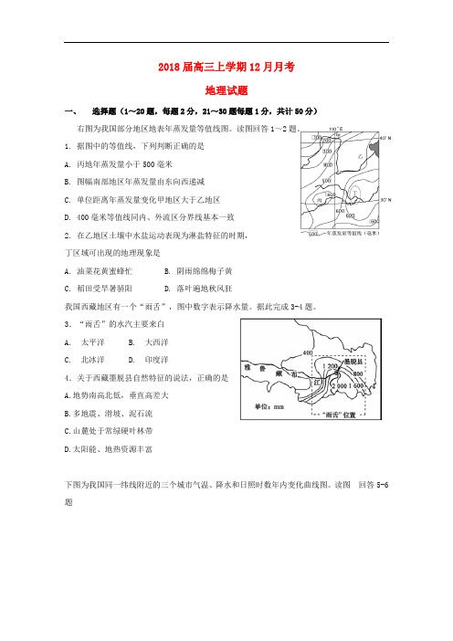 黑龙江省哈尔滨市高三地理12月月考试题
