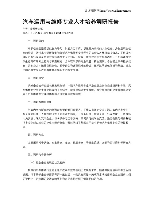 汽车运用与维修专业人才培养调研报告