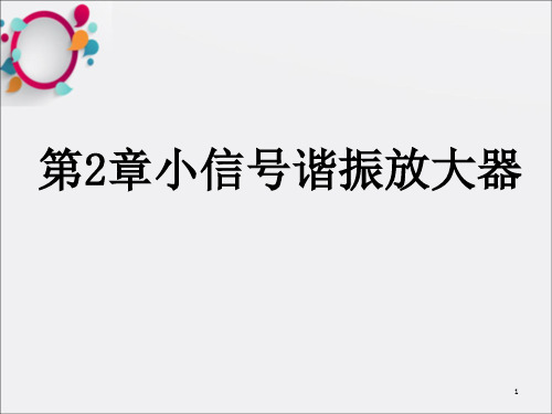 小信号谐振放大器 (2)