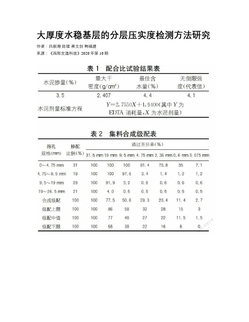 大厚度水稳基层的分层压实度检测方法研究