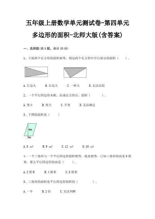 北师大版五年级上册数学单元测试卷第四单元 多边形的面积(含答案)