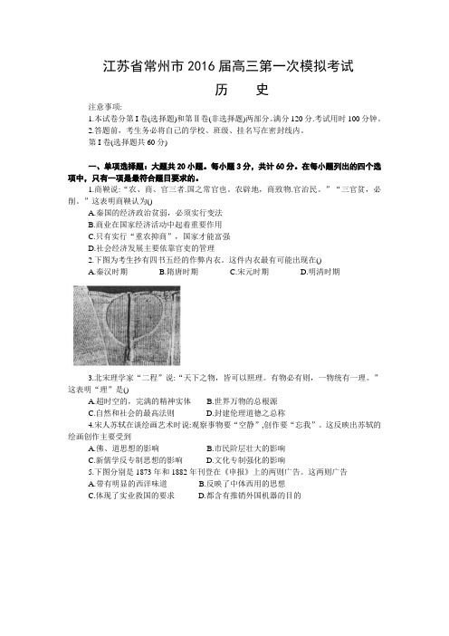 江苏省常州市2016届高三第一次模拟考试历史试题