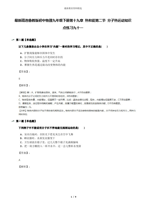 最新精选鲁教版初中物理九年级下册第十九章 热和能第二节 分子热运动知识点练习九十一