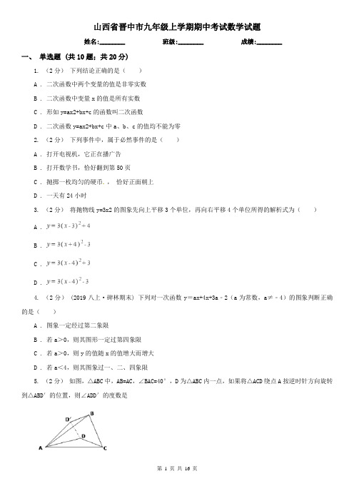 山西省晋中市九年级上学期期中考试数学试题