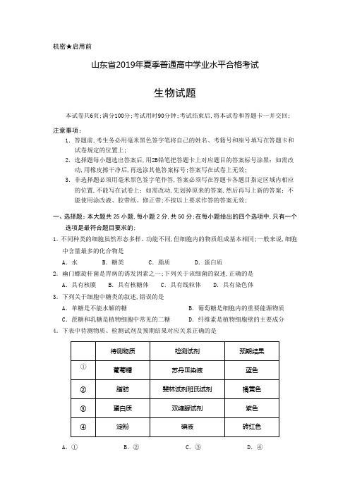 山东省夏季普通高中学业水平合格考试会考生物试题及参考答案