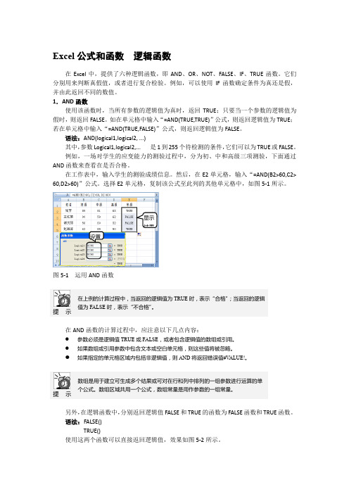 Excel公式和函数  逻辑函数