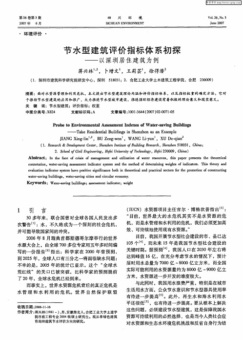 节水型建筑评价指标体系初探——以深圳居住建筑为例