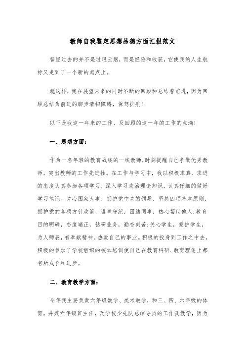 教师自我鉴定思想品德方面汇报范文（2篇）